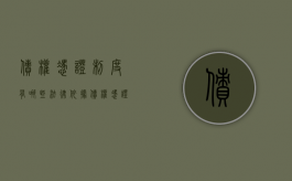 债权凭证制度有哪些法律依据（债权凭证制度有哪些法律依据呢图片）