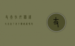 丈夫在外借钱,丈夫死了妻子应该还吗（老公在外借的钱老婆要还吗）