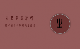 生产、销售假药罪中假药如何认定（生产销售假药罪有未遂吗）