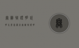 无离职证明说明怎么写模板（无离职证明说明应该跟谁签字）
