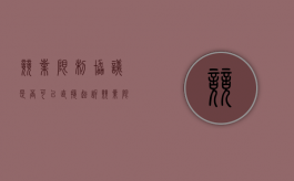 竞业限制协议是否可以直接起诉（竞业限制协议可以单方解除吗有效吗）