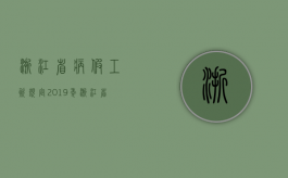 浙江省病假工资规定2019年（浙江省病假工资规定2019文件）