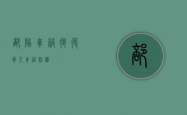 部队车祸（退役军人车祸赔偿）