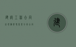 建设工程合同必须备案吗（专业分包合同不备案会怎样）