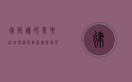 律师读研需要注销吗？深度解析律师职业与继续教育的关系