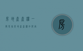 房地产产权一般是指（房地产产权如何定义的）
