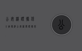 公安机证据保全谁批准（公安机关证据保全法律依据有哪些）