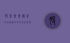 股东会会议纪要和决议的区别是什么（股东会决议材料）
