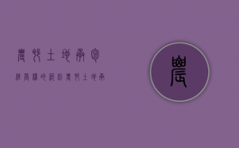 农村土地承包经营权的纠纷（农村土地承包经营权纠纷案由）