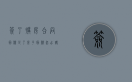 签了购房合同面积少了（房子面积超出购房合同怎么办）