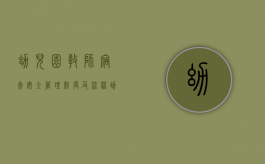 幼儿园教师宿舍安全管理制度及流程（幼儿园教师宿舍安全管理制度及措施）