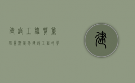 建设工程质量保质期几年（建设工程的质保金一般是多少）