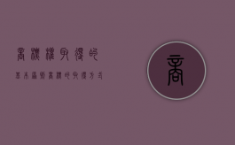 商标权取得的基本原则（商标的取得方式有哪两种）