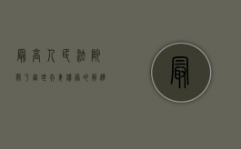 最高人民法院关于审理夫妻债务的解释（最新关于夫妻债务的司法解析）