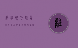 离婚双方都签字了是否立刻有效呢（离婚协议书双方都签字了就算离了吗）