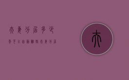 夫妻分居多少年可以自动离婚（夫妻分居多少时间可离婚）