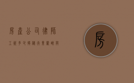 房产公司律师工资多少？揭秘行业薪酬与发展