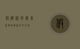 假释条件（广东监狱假释条件是什么）