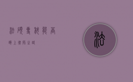 法硕专科，能否踏上律师之路？