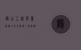 鹤山工程质量检测合同怎么写（工程检测合同由谁来签订）