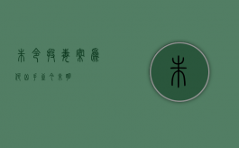 朱令投毒案为何凶手至今未明