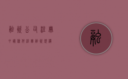 融资公司注册申请条件（注册融资规模）