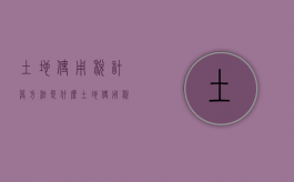 土地使用税计算方法是什么（土地使用税如何计算面积）
