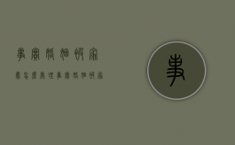 事实婚姻被家暴怎么处理（事实婚姻被家暴怎么赔偿）