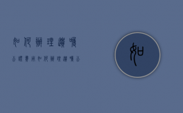 如何办理遗嘱公证费用（如何办理遗嘱公证需啥手续）