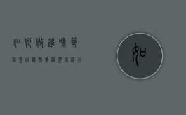 如何做遗嘱笔迹鉴定（遗嘱笔迹鉴定样本收集的法律规定）