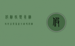 假离婚变真离婚财产能重新分割吗（假离婚弄假成真,财产可以重新分割）