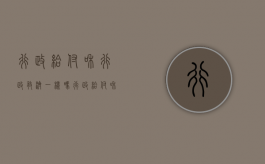 行政给付和行政救济一样吗（行政给付和行政救济哪个好）