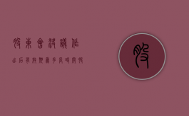股东会决议作出后有效期为多长时间？（股东大会决议的有效期）