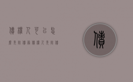 债权人可以怎么免除债务（债权人免除债务的例子和解释有哪些）