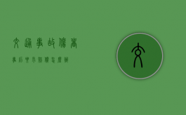 交通事故伤者事后要求赔偿怎么办