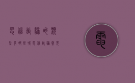 电信诈骗的类型有哪些呢（电信诈骗常见的几种方式有哪些）