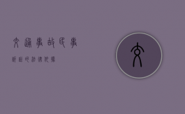 交通事故民事诉讼的法律依据