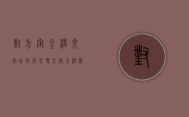 对方定金没交完合同成立吗（交定金没签合同后对方违约）