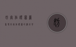 妨害作证罪严重吗（妨害作证罪的构成要件）