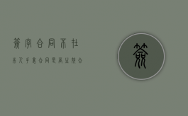 签字合同不在本人手里,合同是否生效（合同没有签字日期有效吗）