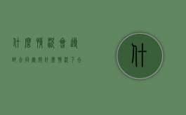 什么情况会导致合同无效（什么情况下合同属于无效合同）