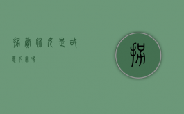 拐卖妇女是故意犯罪吗