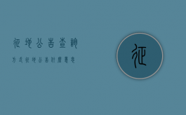征地公告查询方式（征地公告什么意思）