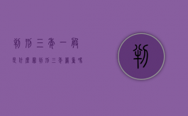判刑三年一般是什么罪（判刑三年严重吗）
