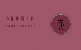 夫妻离婚时青春补偿费如何认定和处理（2021年新婚姻法青春损失费）