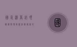 国企清算必须请律师吗？解析法律服务的必要性与选择
