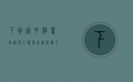 下班途中酒驾车祸算工伤吗怎么赔偿（下班途中酒驾车祸算工伤吗赔偿多少）