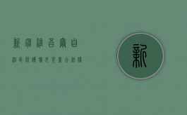 新疆维吾尔自治区保护妇女儿童合法权益的若干规定（自治区妇女儿童发展纲要）