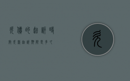 欠债的起诉时效（欠款起诉期限是多久）