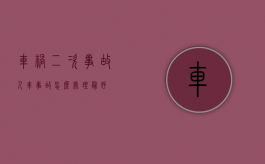 车祸二次事故（人车事故怎么处理最好）